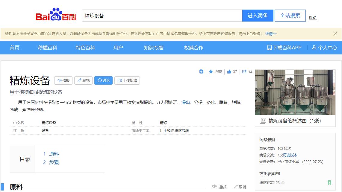 感謝大數(shù)據(jù)，感謝百度百科，安陽旭邦精煉設(shè)備產(chǎn)品圖片被百度百科作為圖片記錄展示